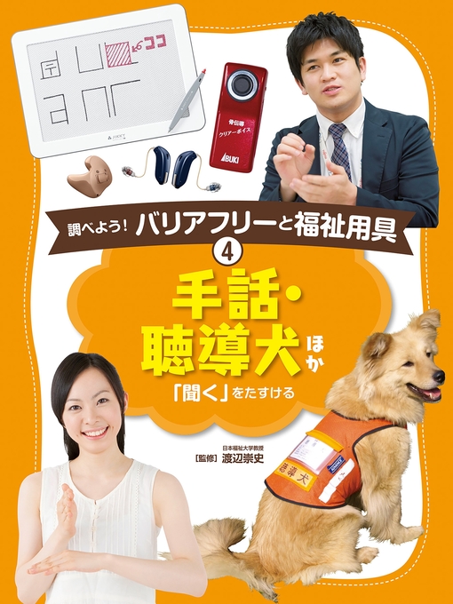 渡辺崇史作の調べよう!　バリアフリーと福祉用具　手話・聴導犬　ほかの作品詳細 - 貸出可能